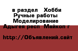  в раздел : Хобби. Ручные работы » Моделирование . Адыгея респ.,Майкоп г.
